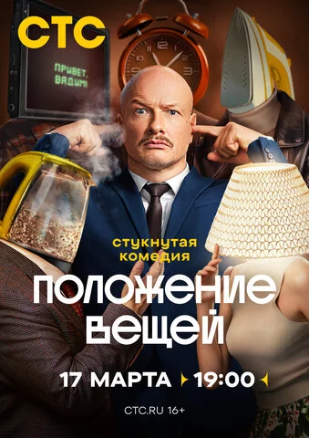 Положение вещей постер